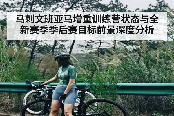 马刺文班亚马增重训练营状态与全新赛季季后赛目标前景深度分析（www.c7c7.app）
