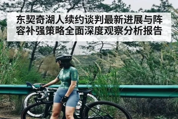 东契奇湖人续约谈判最新进展与阵容补强策略全面深度观察分析报告（c7c7.app）